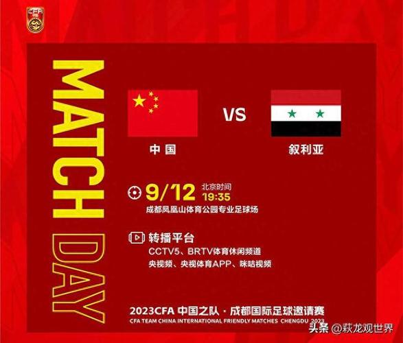 中国对叙利亚足球比赛时间